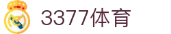 3377体育 - 全网最全最有态度的体育赛事直播平台