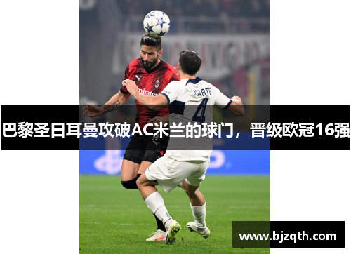 巴黎圣日耳曼攻破AC米兰的球门，晋级欧冠16强