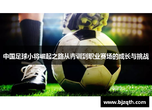 中国足球小将崛起之路从青训到职业赛场的成长与挑战