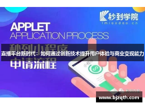 直播平台新时代：如何通过创新技术提升用户体验与商业变现能力