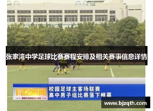 张家湾中学足球比赛赛程安排及相关赛事信息详情