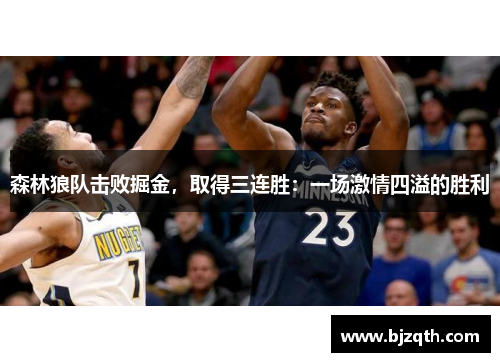 森林狼队击败掘金，取得三连胜：一场激情四溢的胜利