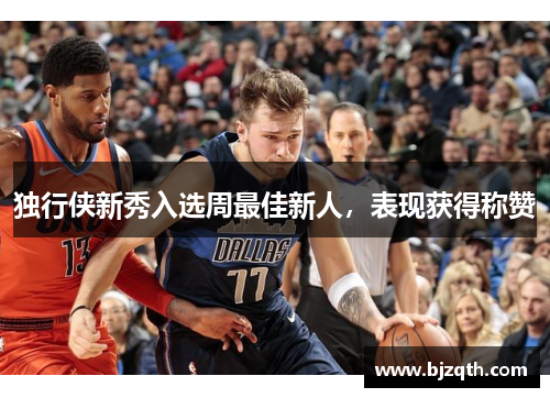 独行侠新秀入选周最佳新人，表现获得称赞