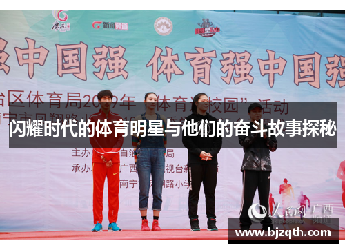 闪耀时代的体育明星与他们的奋斗故事探秘