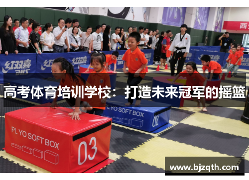 高考体育培训学校：打造未来冠军的摇篮