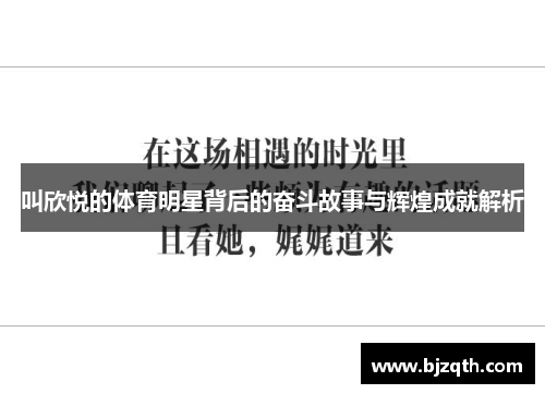 叫欣悦的体育明星背后的奋斗故事与辉煌成就解析