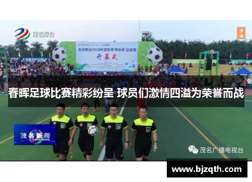 春晖足球比赛精彩纷呈 球员们激情四溢为荣誉而战