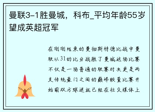 曼联3-1胜曼城，科布_平均年龄55岁望成英超冠军
