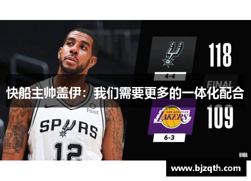 快船主帅盖伊：我们需要更多的一体化配合