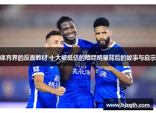 体育界的反面教材 十大被低估的糟糕明星背后的故事与启示
