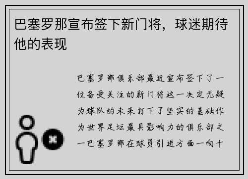 巴塞罗那宣布签下新门将，球迷期待他的表现