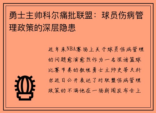 勇士主帅科尔痛批联盟：球员伤病管理政策的深层隐患