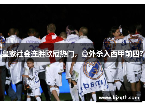 皇家社会连胜欧冠热门，意外杀入西甲前四？