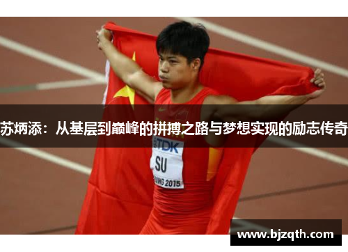 苏炳添：从基层到巅峰的拼搏之路与梦想实现的励志传奇