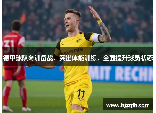 德甲球队冬训备战：突出体能训练，全面提升球员状态