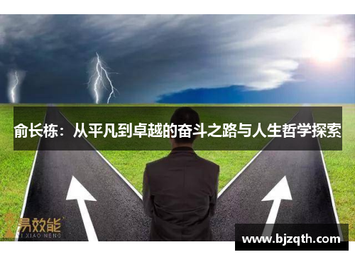 俞长栋：从平凡到卓越的奋斗之路与人生哲学探索