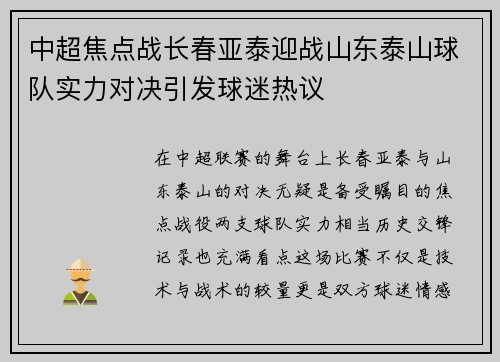 中超焦点战长春亚泰迎战山东泰山球队实力对决引发球迷热议