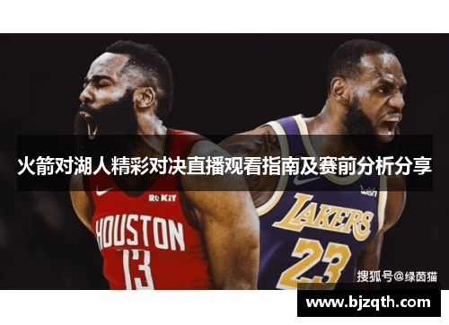 火箭对湖人精彩对决直播观看指南及赛前分析分享