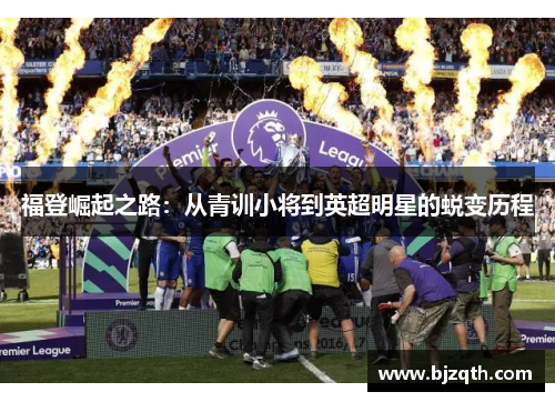 福登崛起之路：从青训小将到英超明星的蜕变历程