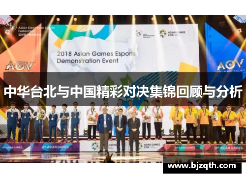 中华台北与中国精彩对决集锦回顾与分析