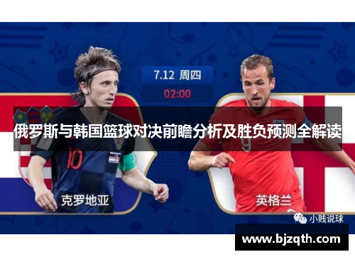 俄罗斯与韩国篮球对决前瞻分析及胜负预测全解读