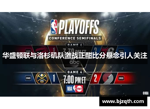 华盛顿联与洛杉矶队激战正酣比分悬念引人关注