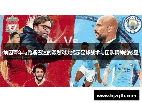 埃因青年与路斯巴达的激烈对决揭示足球战术与团队精神的较量