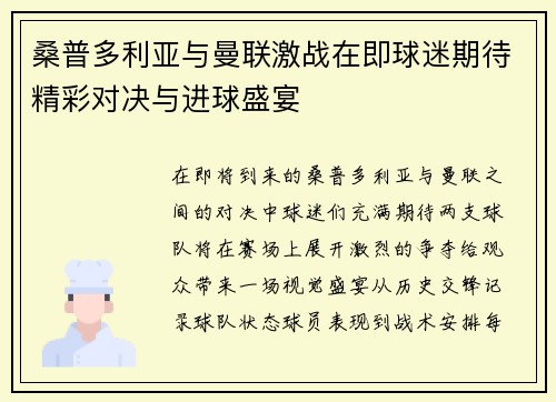 桑普多利亚与曼联激战在即球迷期待精彩对决与进球盛宴
