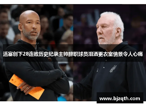 活塞创下28连败历史纪录主帅辞职球员泪洒更衣室情景令人心痛