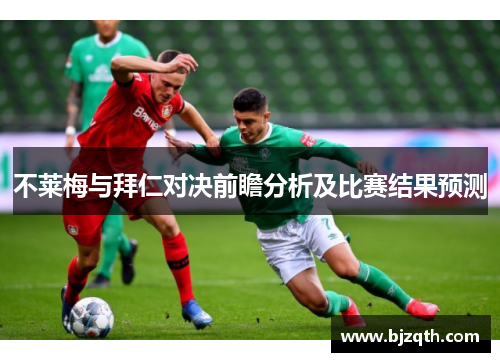 不莱梅与拜仁对决前瞻分析及比赛结果预测